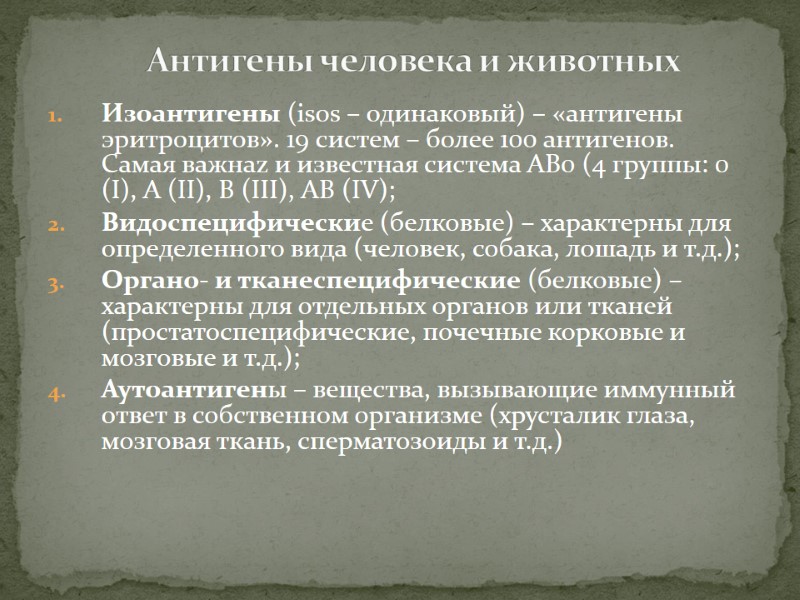 Изоантигены (isos – одинаковый) – «антигены эритроцитов». 19 систем – более 100 антигенов. Самая
